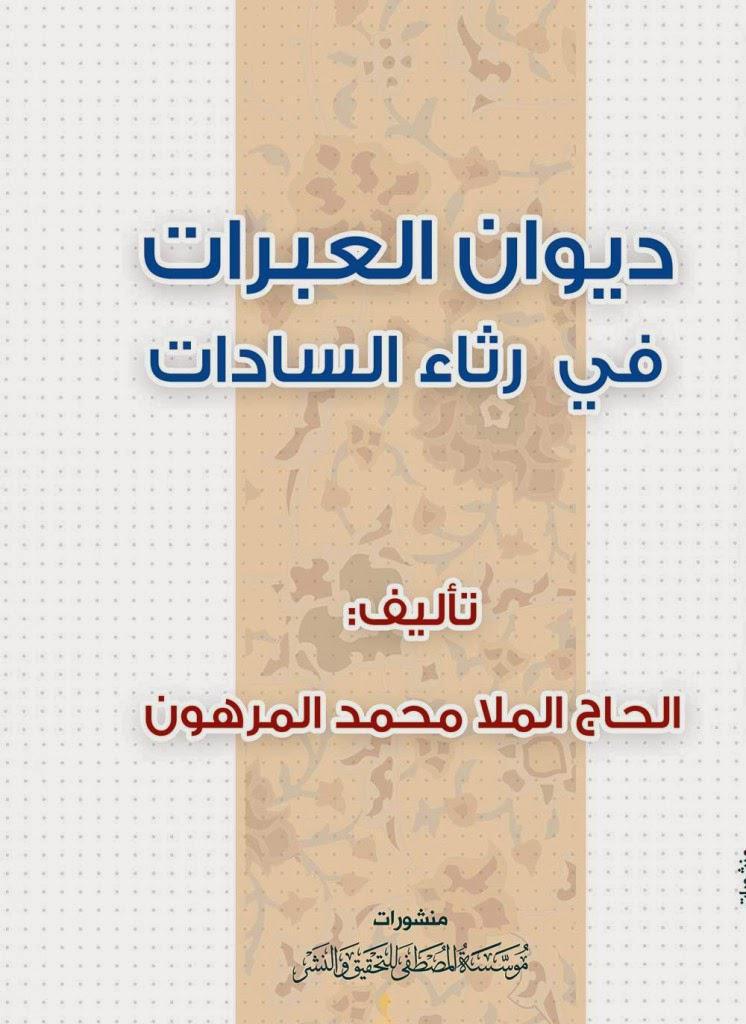 ديوان العبرات في رثاء السادات