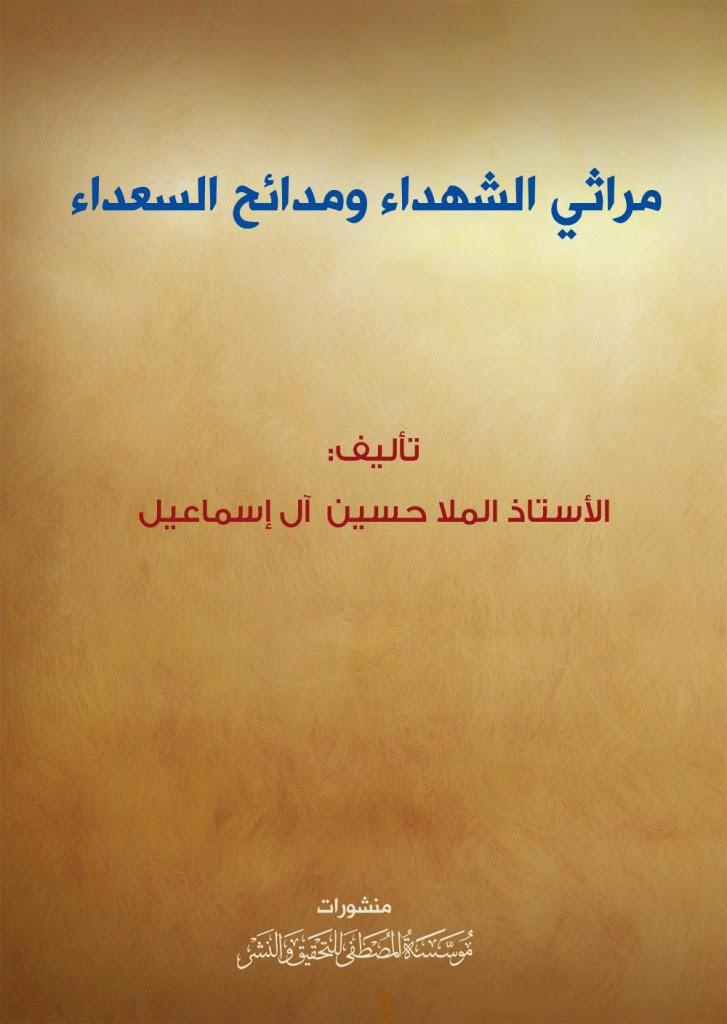  مراثي الشهداء ومدائح السعداء