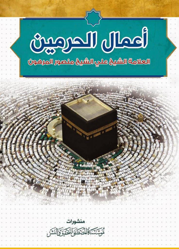 أعمال الحرمين أعمال الحرمين