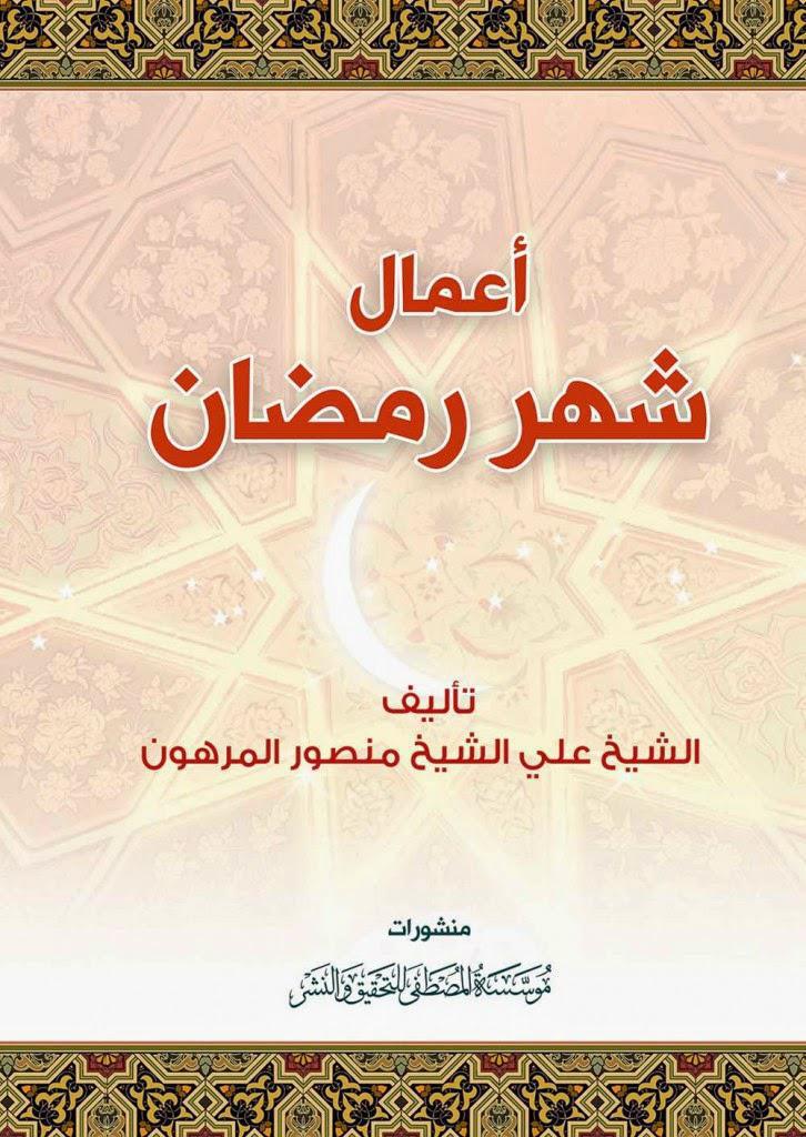 أعمال شهر رمضان أعمال شهر رمضان