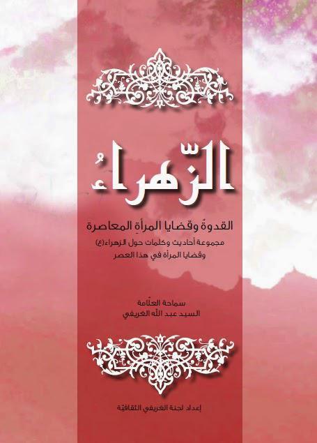 الزهراء القدوة وقضايا المرأة المعاصرة الزهراء القدوة وقضايا المرأة المعاصرة
