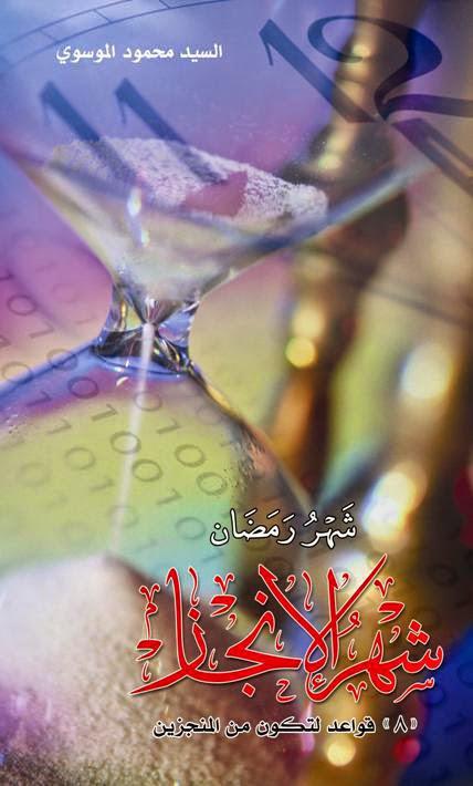 شهر رمضان شهر الانجاز شهر رمضان شهر الانجاز