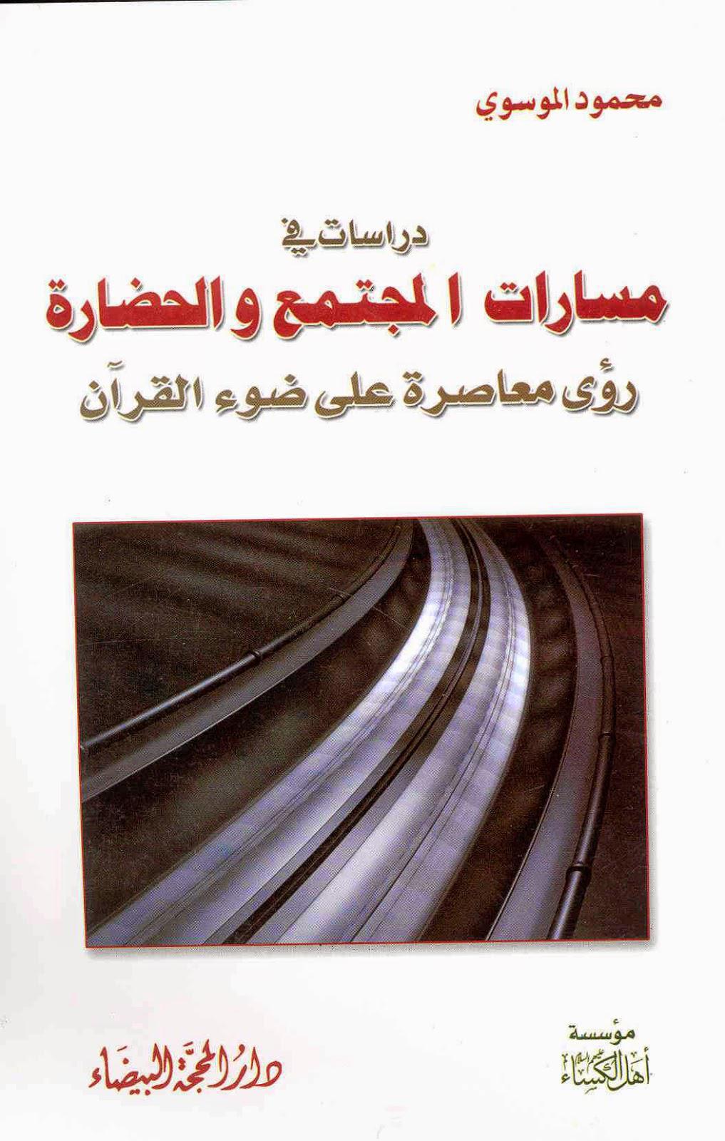 دراسات في مسارات المجتمع والحضارة دراسات في مسارات المجتمع والحضارة