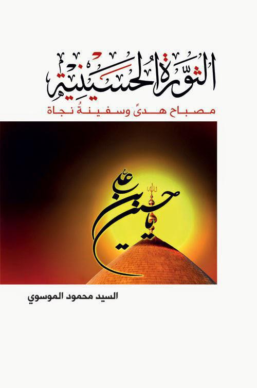 الثورة الحسينية مصباح هدى وسفينة نجاة الثورة الحسينية مصباح هدى وسفينة نجاة