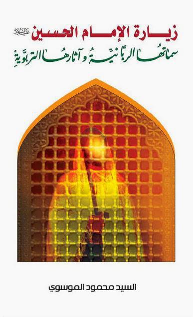 زيارة الامام الحسين سماتها الربانية وآثارها التربوية زيارة الامام الحسين سماتها الربانية وآثارها التربوية