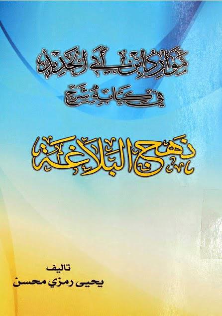 موارد ابن أبي الحديد في كتابه شرح نهج البلاغة موارد ابن أبي الحديد في كتابه شرح نهج البلاغة