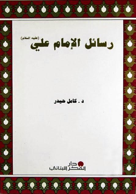 رسائل الامام علي