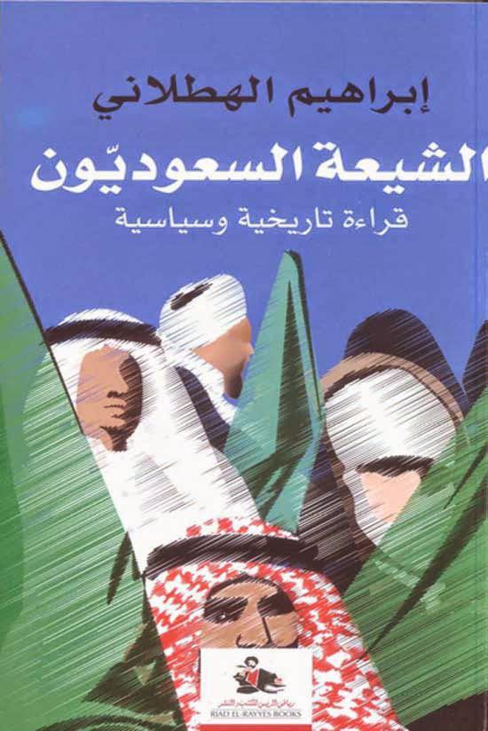  الشيعة السعوديون