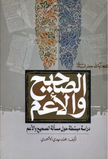 الصحيح والأعم الصحيح والأعم