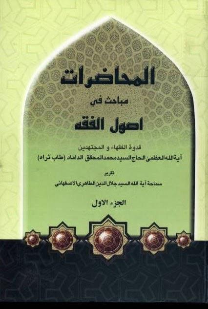 المحاضرات مباحث في أصول الفقه المحاضرات مباحث في أصول الفقه