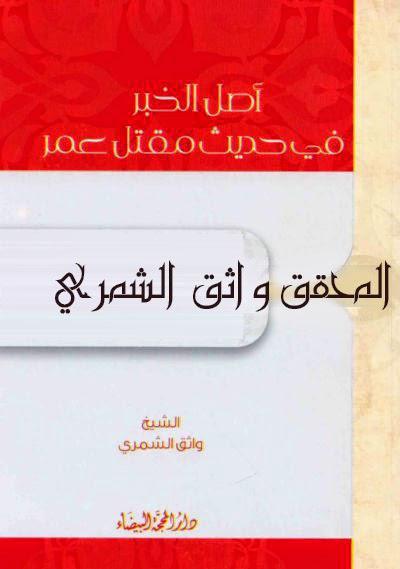  أصل الخبر في حديث مقتل عمر
