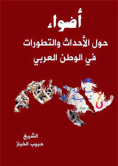  أضواء حول الأحداث والتطورات في الوطن العربي