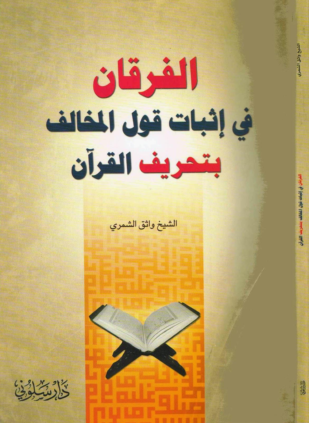  الفرقان في إثبات قول المخالف بتحريف القرآن