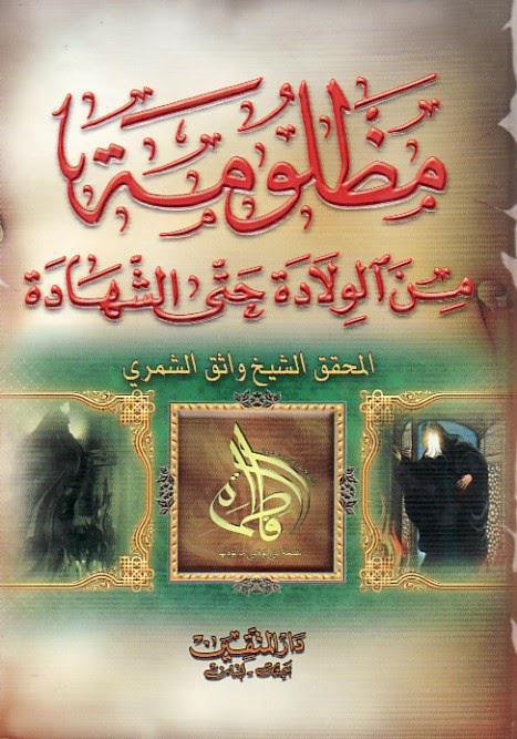  مظلومة من الولادة حتى الشهادة