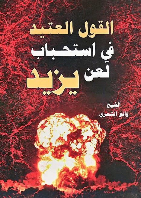 القول العتيد في استحباب لعن يزيد القول العتيد في استحباب لعن يزيد