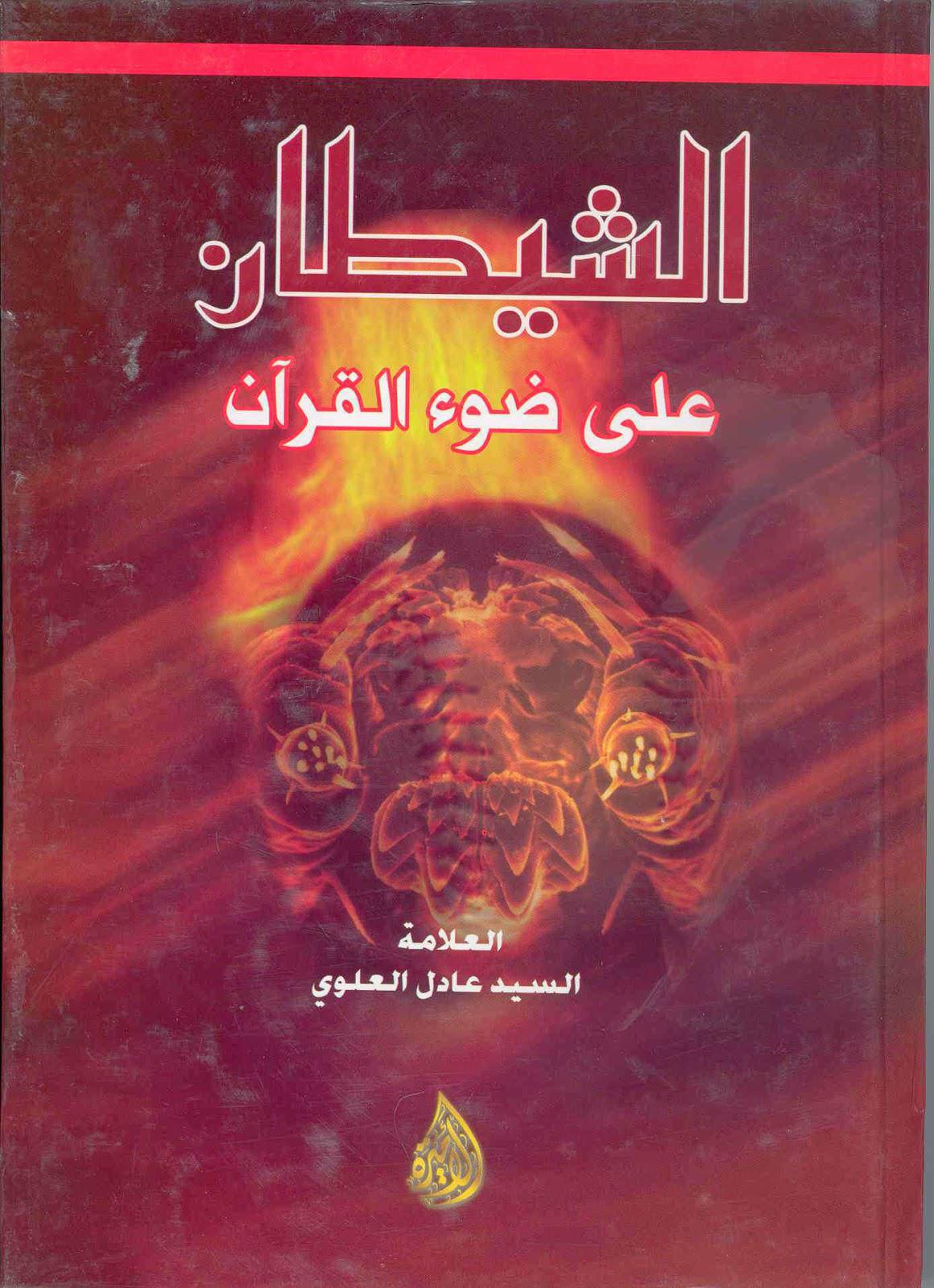  الشيطان على ضوء القرآن