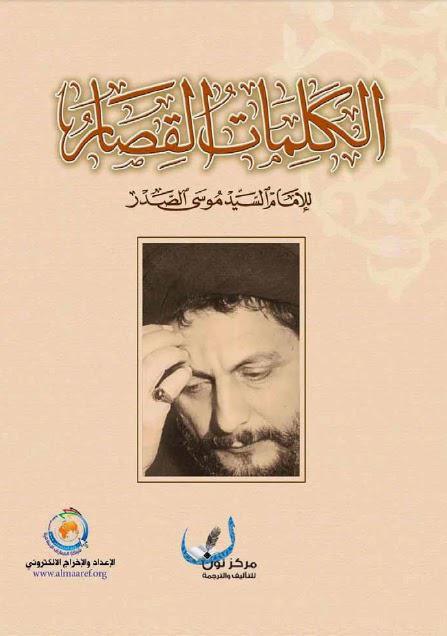  الكلمات القصار للإمام السيد موسى الصدر
