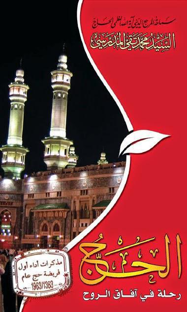 الحج رحلة في آفاق الروح الحج رحلة في آفاق الروح