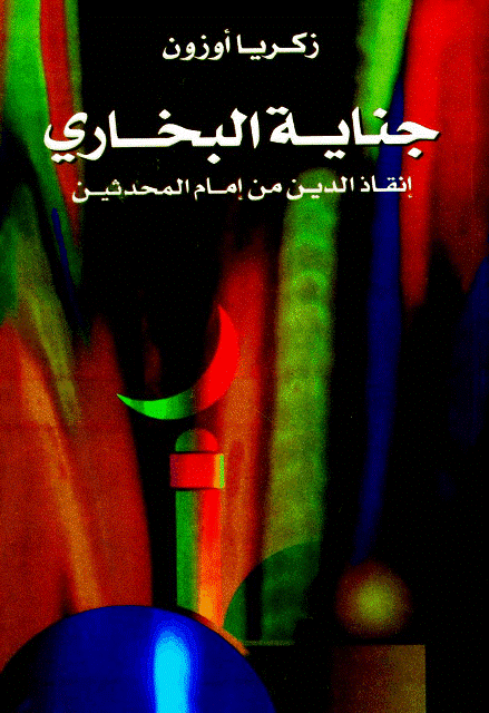  جناية البخاري