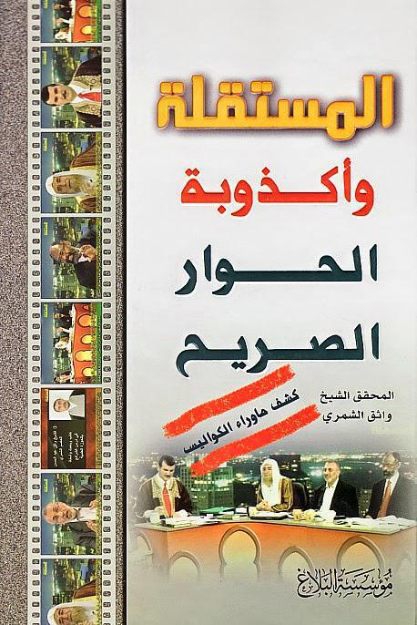  المستقلة وأكذوبة الحوار الصريح 