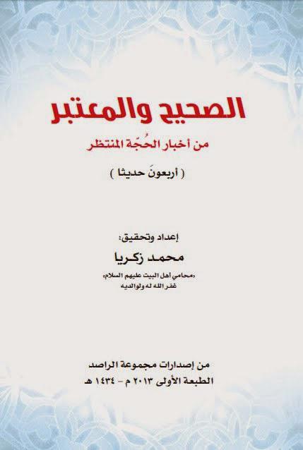 الصحيح والمعتبر من أخبار الحجة المنتظر الصحيح والمعتبر من أخبار الحجة المنتظر