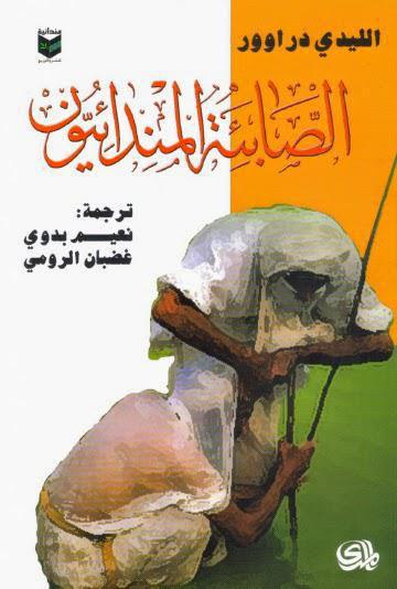 الصابئة المندائيون الصابئة المندائيون