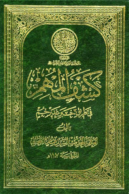 كشف المهم في طريق خبر غدير خم كشف المهم في طريق خبر غدير خم