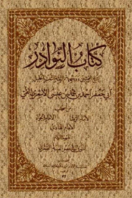 كتاب النوادر كتاب النوادر