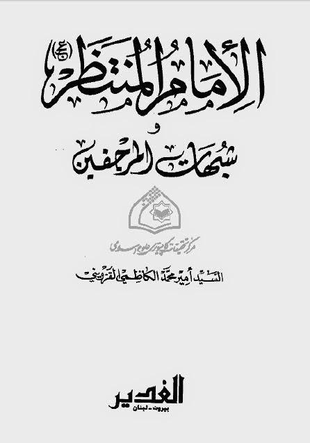 الإمام المنتظر وشبهات المرجفين الإمام المنتظر وشبهات المرجفين