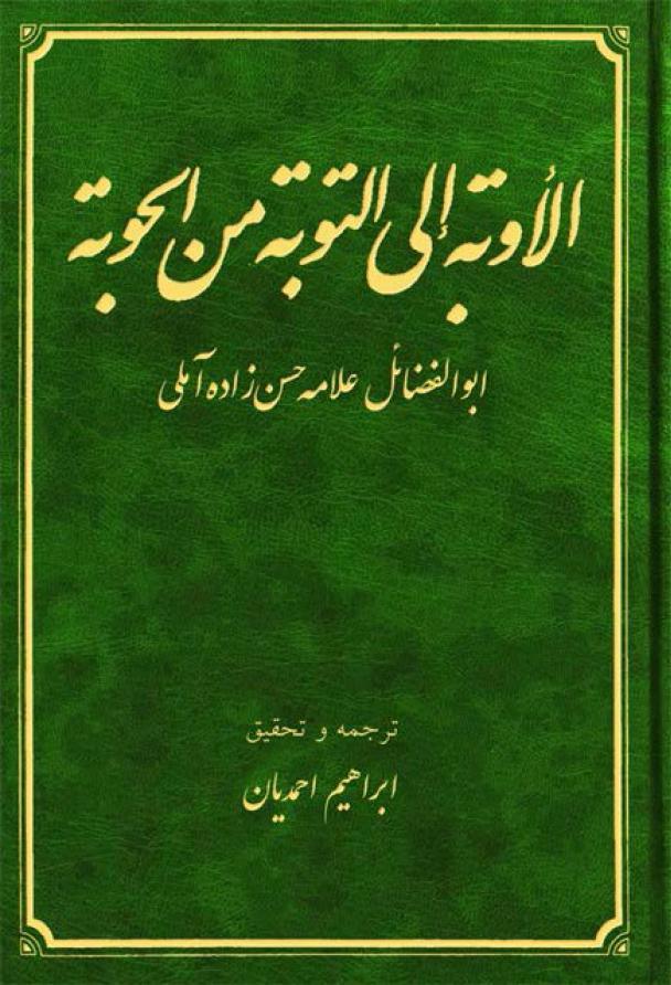 الأوبة إلى التوبة من الحوبة الأوبة إلى التوبة من الحوبة
