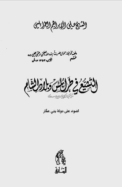 التشيع في طرابلس وبلاد الشام التشيع في طرابلس وبلاد الشام