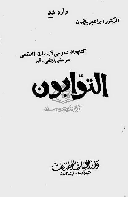 التوابون التوابون