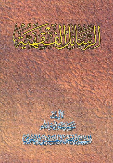 الرسائل الفقهية الرسائل الفقهية