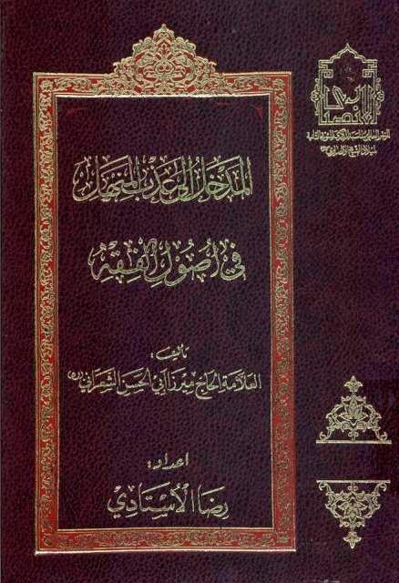 المدخل إلى عذب المنهل في أصول الفقه المدخل إلى عذب المنهل في أصول الفقه