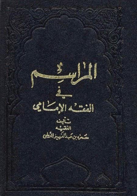 المراسم في الفقه الإمامي المراسم في الفقه الإمامي