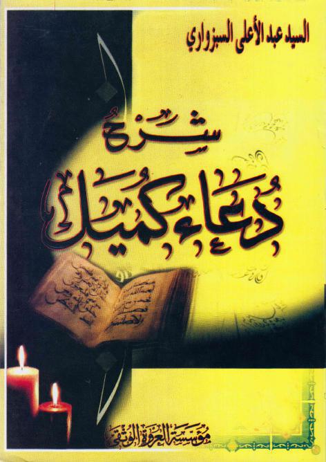 شرح دعاء كميل شرح دعاء كميل