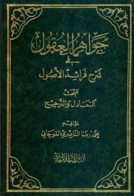 جواهر العقول في شرح فرائد الأصول جواهر العقول في شرح فرائد الأصول