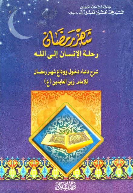 شهر رمضان رحلة الإنسان إلى الله شهر رمضان رحلة الإنسان إلى الله