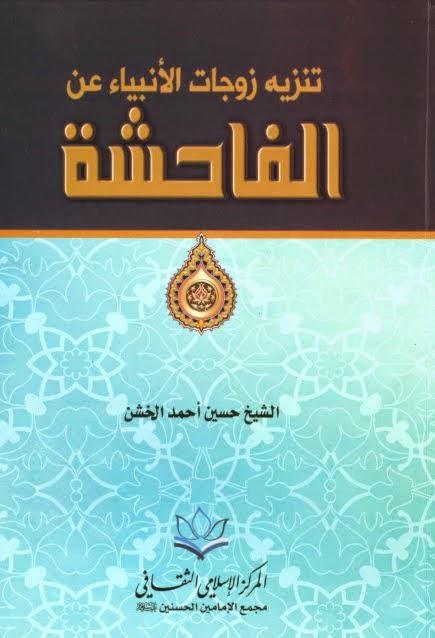 تنزيه زوجات الأنبياء عن الفاحشة تنزيه زوجات الأنبياء عن الفاحشة