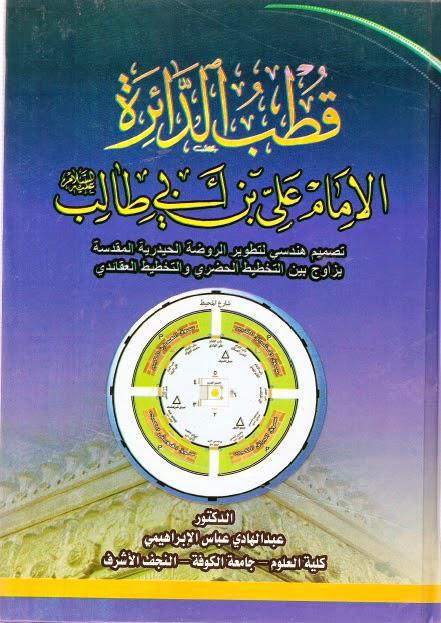 قطب الدائرة الإمام علي بن أبي طالب قطب الدائرة الإمام علي بن أبي طالب