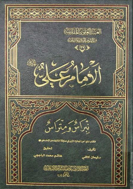  الامام علي نبراس ومتراس