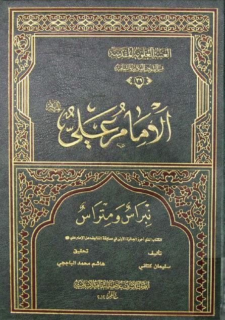 الإمام علي نبراس ومتراس الإمام علي نبراس ومتراس