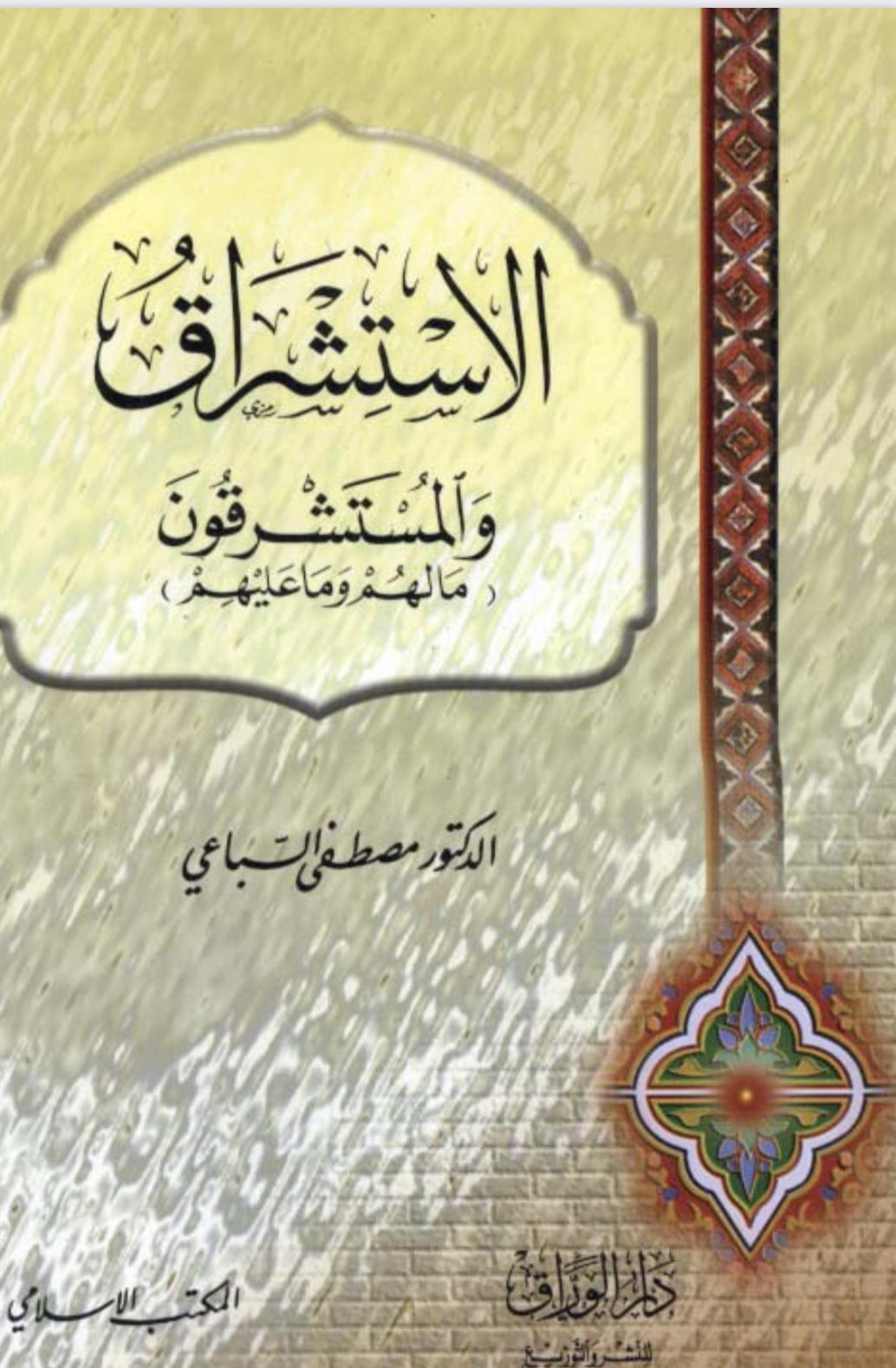 الاستشراق والمستشرقون (ما لهم وما عليهم) الاستشراق والمستشرقون (ما لهم وما عليهم)