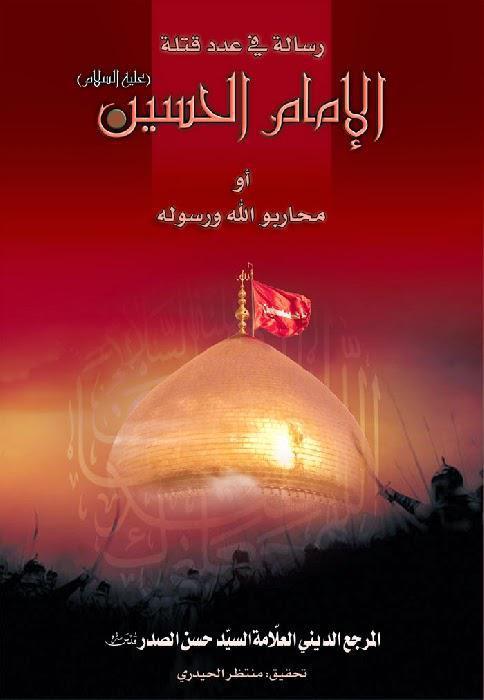 رسالة في عدد قتلة الإمام الحسين رسالة في عدد قتلة الإمام الحسين