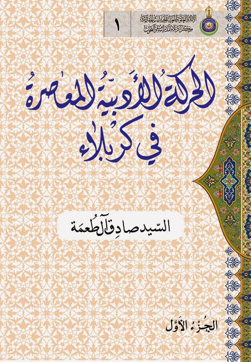 الحركة الأدبية المعاصرة في كربلاء الحركة الأدبية المعاصرة في كربلاء