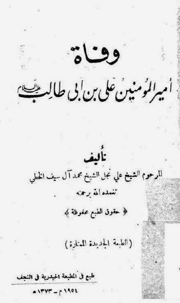 وفاة أمير المؤمنين علي بن أبي طالب وفاة أمير المؤمنين علي بن أبي طالب