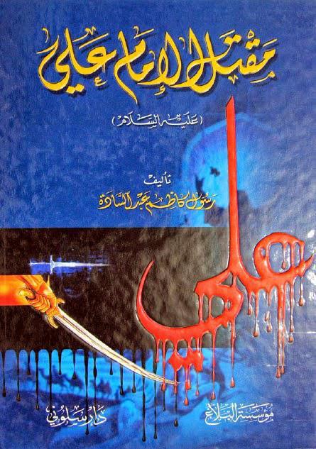 مقتل الإمام علي مقتل الإمام علي