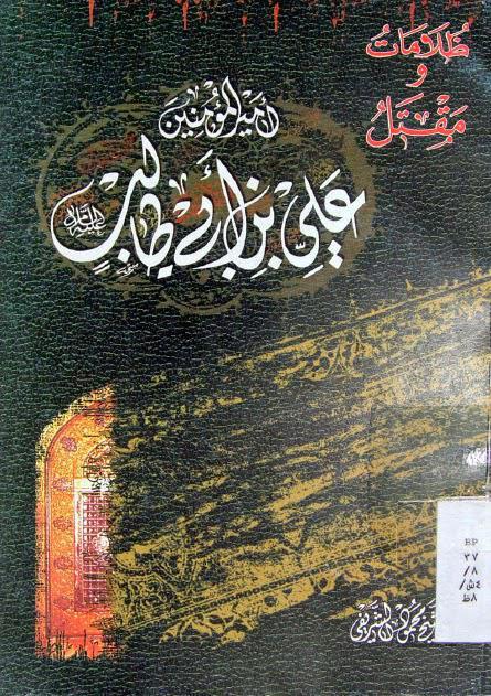 ظلامات ومقتل أمير المؤمنين علي بن أبي طالب ظلامات ومقتل أمير المؤمنين علي بن أبي طالب