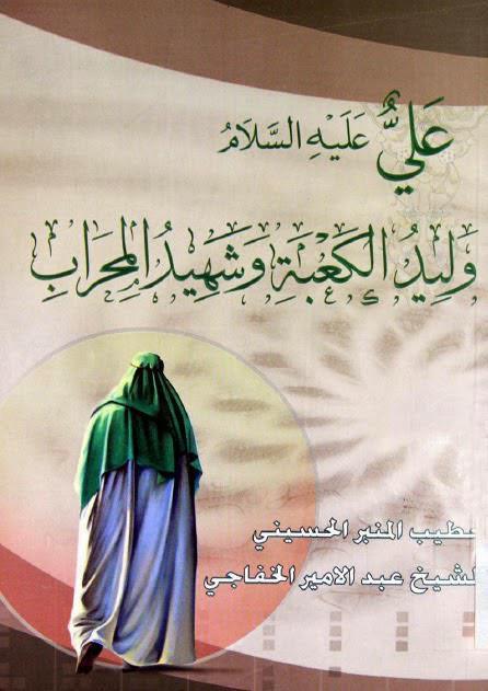 علي وليد الكعبة وشهيد المحراب
