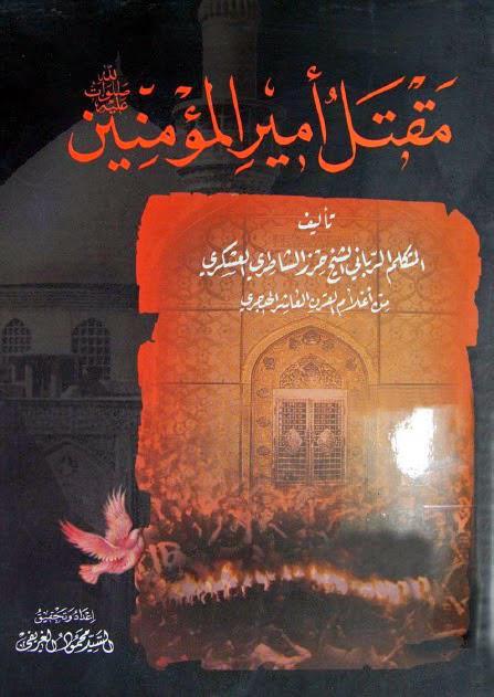 مقتل أمير المؤمنين مقتل أمير المؤمنين